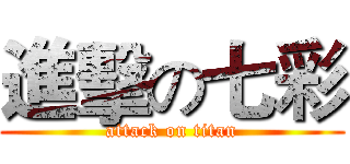 進擊の七彩 (attack on titan)