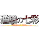 進擊の七彩 (attack on titan)