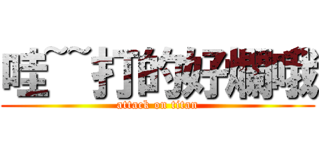 哇~~打的好爛哦 (attack on titan)