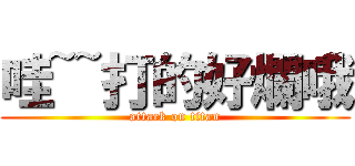 哇~~打的好爛哦 (attack on titan)