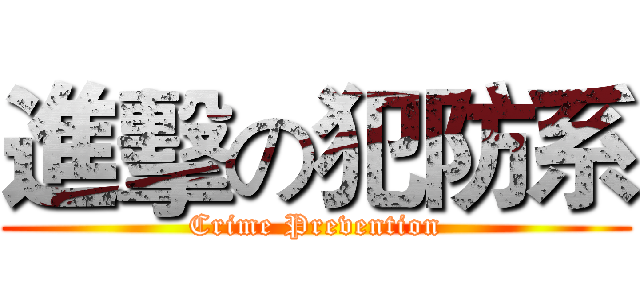 進擊の犯防系 (Crime Prevention)