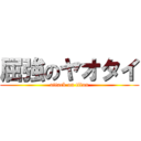 屈強のヤオタイ (attack on titan)