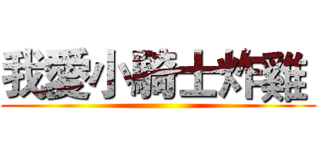 我愛小騎士炸雞  ()