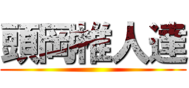 頭岡椎人達 ()
