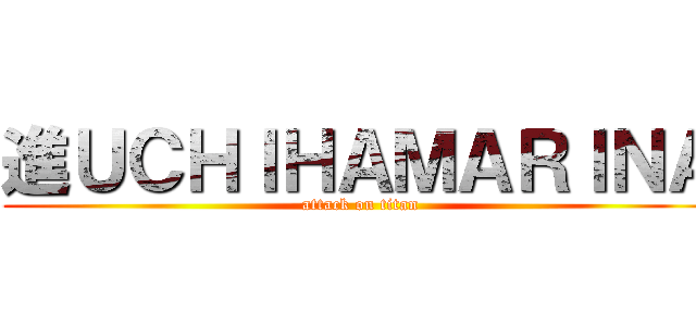 進ＵＣＨＩＨＡＭＡＲＩＮＡ (attack on titan)
