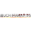 進ＵＣＨＩＨＡＭＡＲＩＮＡ (attack on titan)