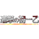 進撃の初一乙 (attack on titan)