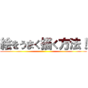 絵をうまく描く方法！ ()