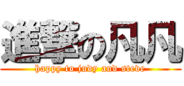 進撃の凡凡 (happy to judy and steve)