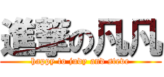 進撃の凡凡 (happy to judy and steve)