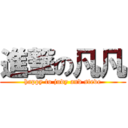 進撃の凡凡 (happy to judy and steve)