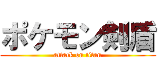 ポケモン剣盾 (attack on titan)