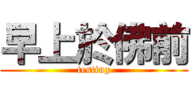 早上於佛前 (testing)