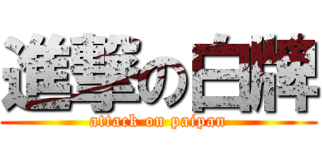 進撃の白牌 (attack on paipan)