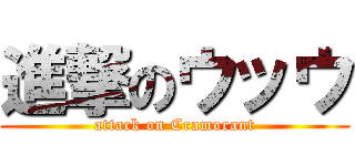 進撃のウッウ (attack on Cramorant)