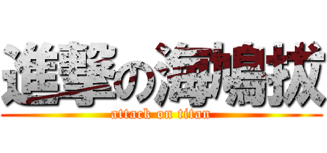 進撃の海鳩拔 (attack on titan)