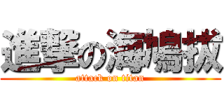 進撃の海鳩拔 (attack on titan)