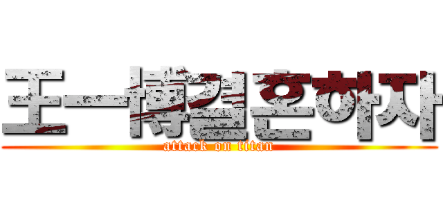 王一博결혼하자 (attack on titan)