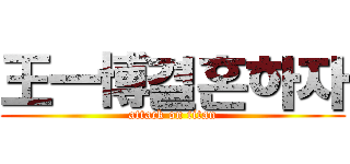 王一博결혼하자 (attack on titan)