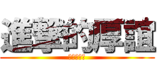 進撃的厚誼 (請小心水果)