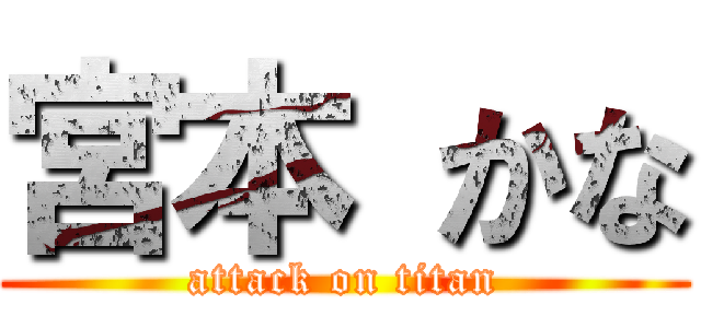 宮本 かな (attack on titan)