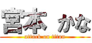 宮本 かな (attack on titan)