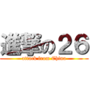 進撃の２６ (attack from China)