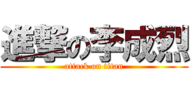 進撃の李成烈 (attack on titan)