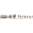 進擊の豪 華 ｆｏｒｅｖｅｒ (豪 華 forever)