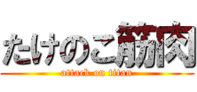 たけのこ筋肉 (attack on titan)