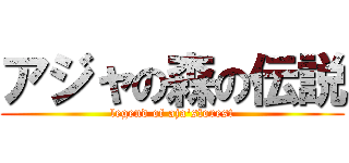 アジャの森の伝説 (legend of aja'sforest)