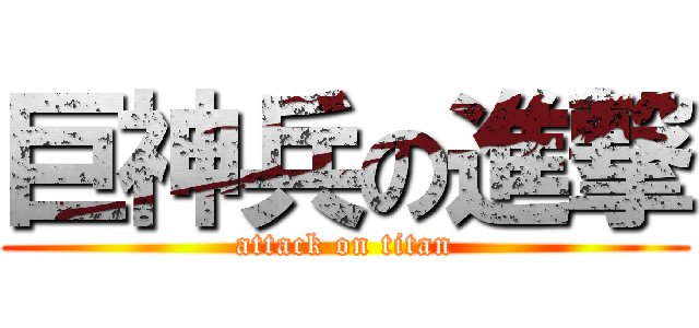巨神兵の進撃 (attack on titan)