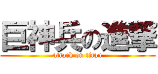 巨神兵の進撃 (attack on titan)