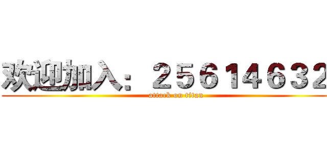 欢迎加入：２５６１４６３２５ (attack on titan)