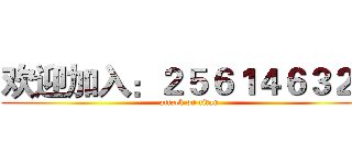 欢迎加入：２５６１４６３２５ (attack on titan)