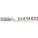 欢迎加入：２５６１４６３２５ (attack on titan)