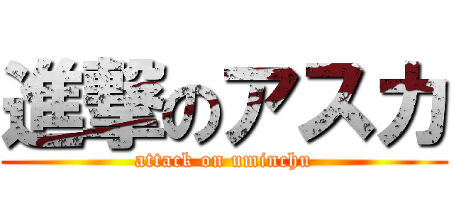 進撃のアスカ (attack on uminchu)