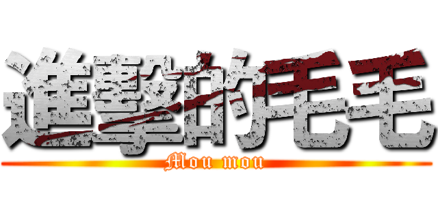 進擊的毛毛 (Mou mou)