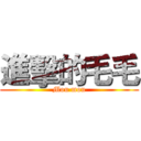 進擊的毛毛 (Mou mou)