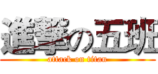 進撃の五班 (attack on titan)