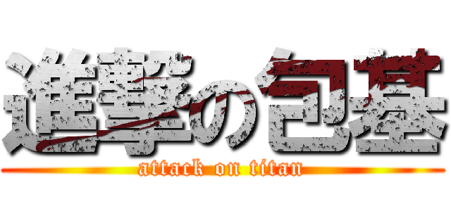 進撃の包基 (attack on titan)