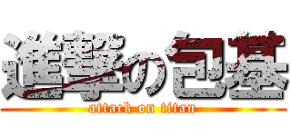 進撃の包基 (attack on titan)