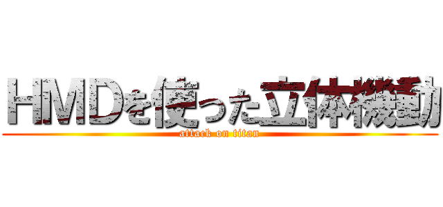ＨＭＤを使った立体機動 (attack on titan)