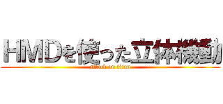 ＨＭＤを使った立体機動 (attack on titan)