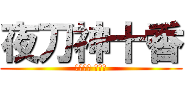 夜刀神十香 (やとがみ とおか)