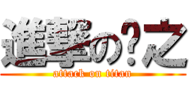 進撃の龔之 (attack on titan)