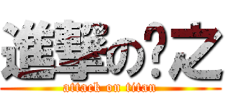 進撃の龔之 (attack on titan)