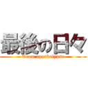 最後の日々 (Team aporkalypse)