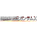 機動新世紀ガンダムＸ (After War: A.W.)