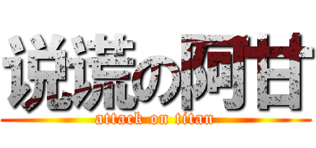 说谎の阿甘 (attack on titan)